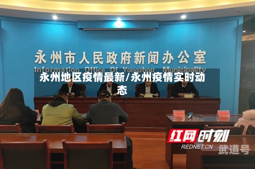 永州地区疫情最新/永州疫情实时动态
