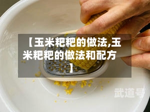 【玉米粑粑的做法,玉米粑粑的做法和配方】