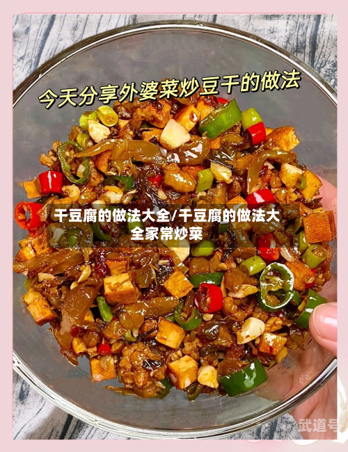 干豆腐的做法大全/干豆腐的做法大全家常炒菜