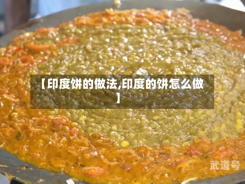 【印度饼的做法,印度的饼怎么做】