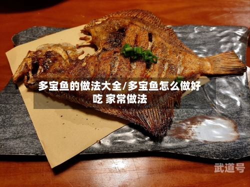 多宝鱼的做法大全/多宝鱼怎么做好吃 家常做法