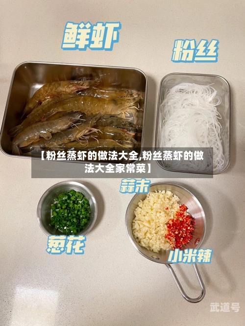 【粉丝蒸虾的做法大全,粉丝蒸虾的做法大全家常菜】