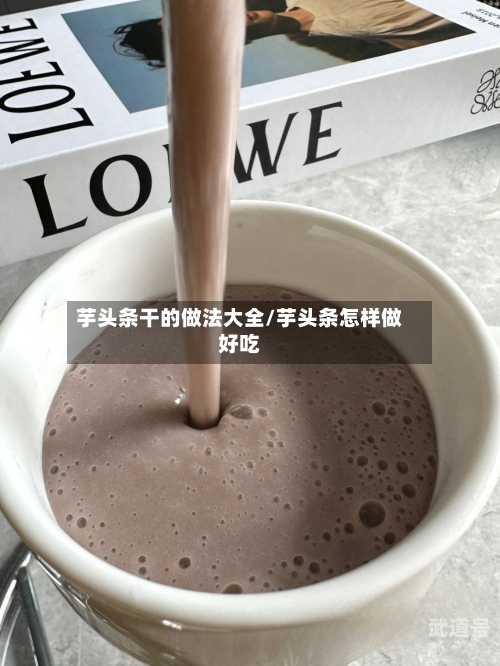 芋头条干的做法大全/芋头条怎样做好吃