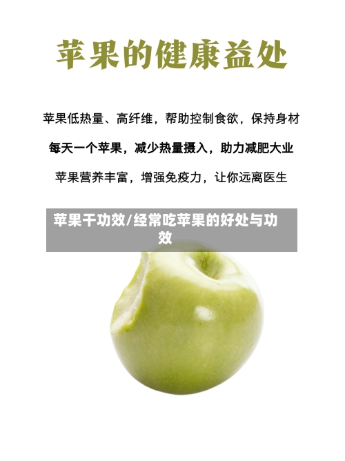 苹果干功效/经常吃苹果的好处与功效