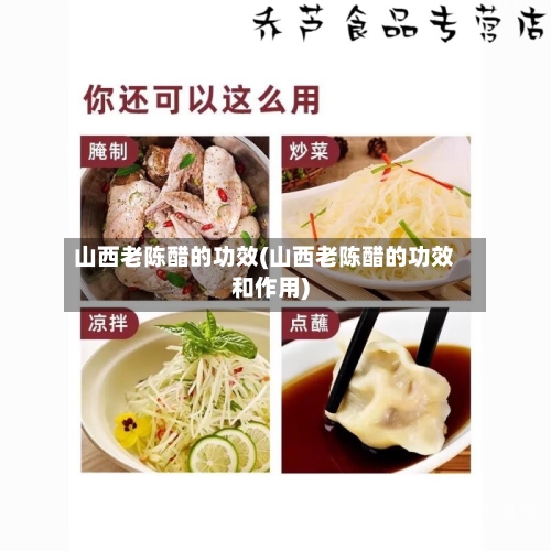 山西老陈醋的功效(山西老陈醋的功效和作用)