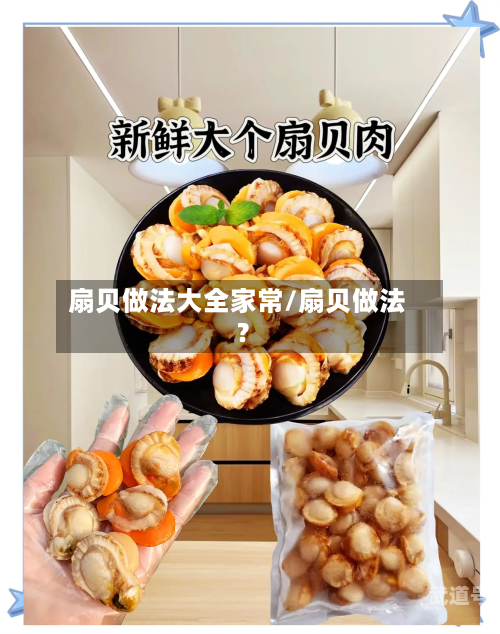 扇贝做法大全家常/扇贝做法?