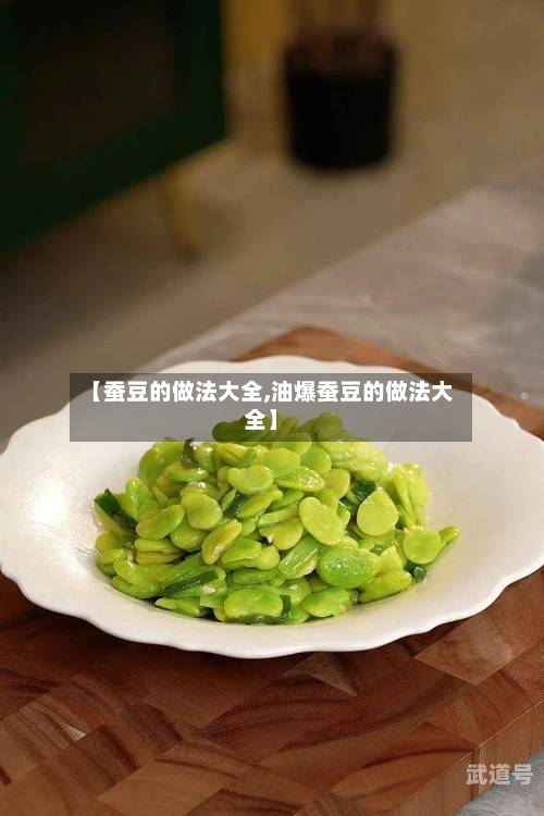 【蚕豆的做法大全,油爆蚕豆的做法大全】
