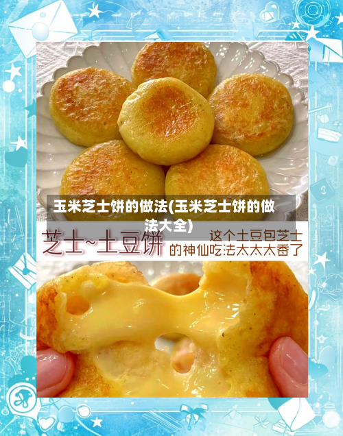 玉米芝士饼的做法(玉米芝士饼的做法大全)