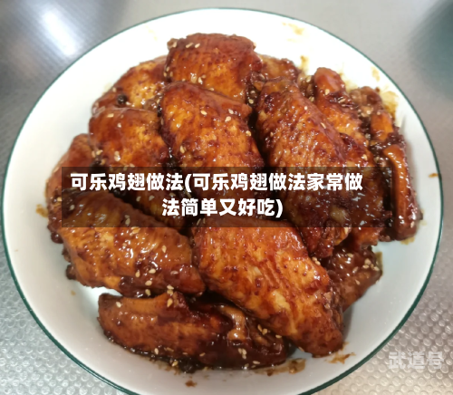 可乐鸡翅做法(可乐鸡翅做法家常做法简单又好吃)
