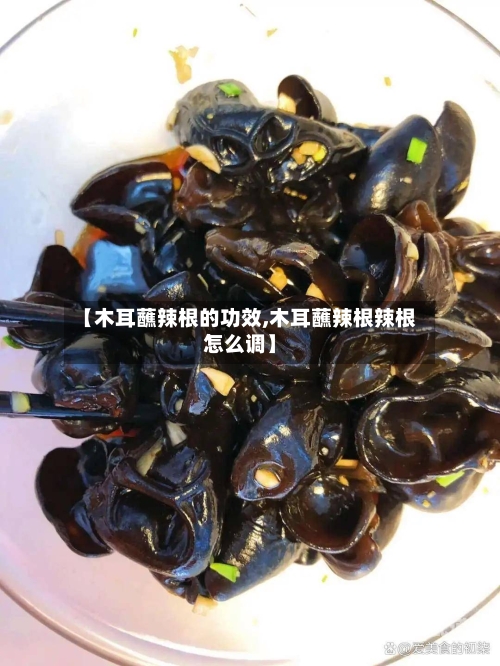 【木耳蘸辣根的功效,木耳蘸辣根辣根怎么调】