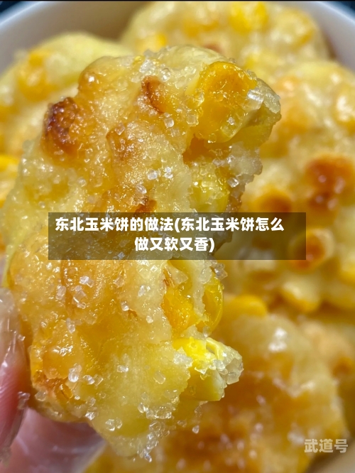 东北玉米饼的做法(东北玉米饼怎么做又软又香)