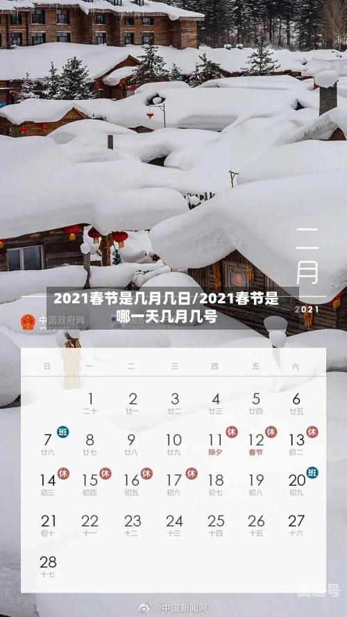 2021春节是几月几日/2021春节是哪一天几月几号