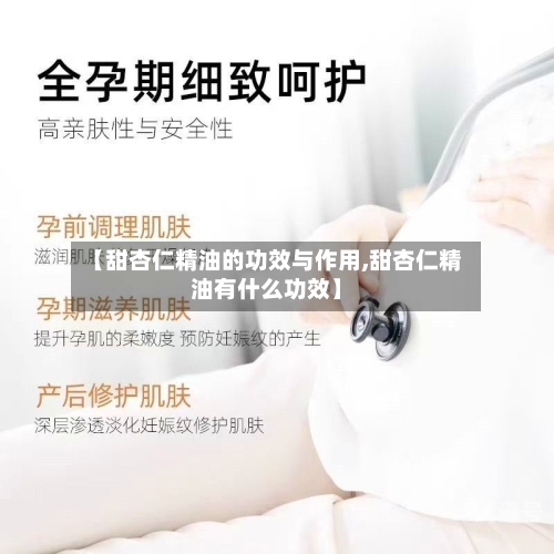 【甜杏仁精油的功效与作用,甜杏仁精油有什么功效】