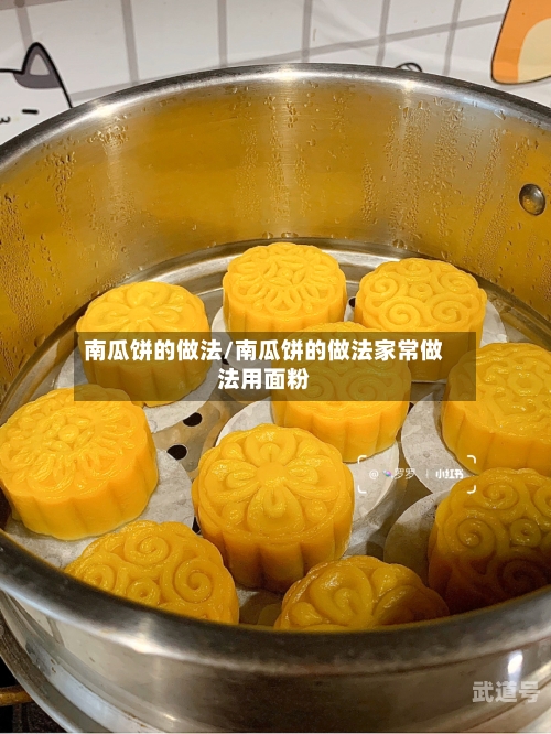 南瓜饼的做法/南瓜饼的做法家常做法用面粉