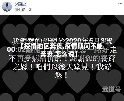【疫情地区奔丧,疫情期间不能奔丧,怎么说】