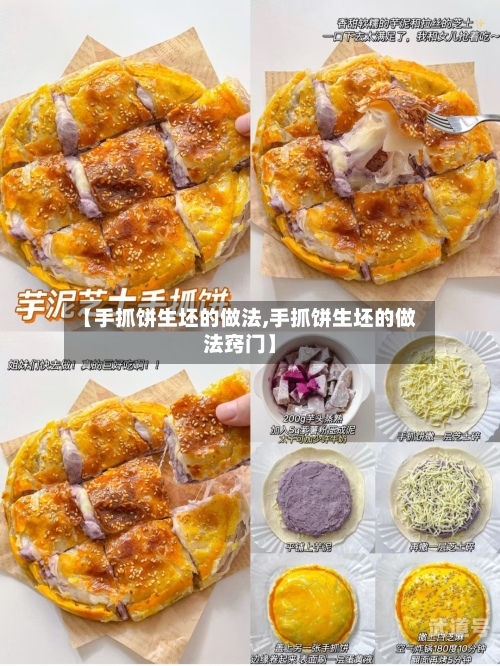 【手抓饼生坯的做法,手抓饼生坯的做法窍门】