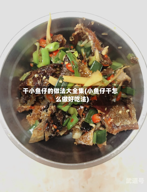 干小鱼仔的做法大全集(小鱼仔干怎么做好吃法)