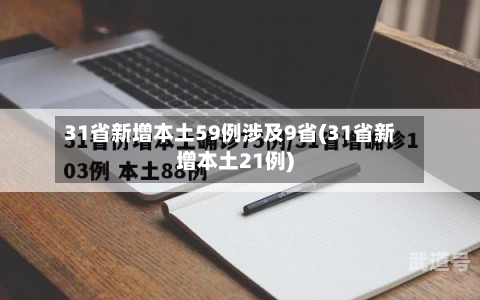 31省新增本土59例涉及9省(31省新增本土21例)
