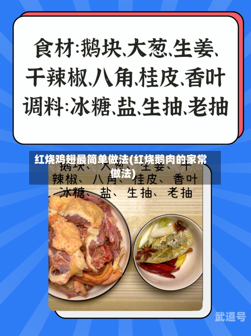 红烧鸡翅最简单做法(红烧鹅肉的家常做法)