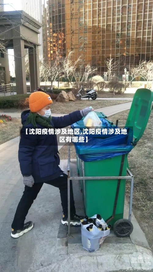 【沈阳疫情涉及地区,沈阳疫情涉及地区有哪些】