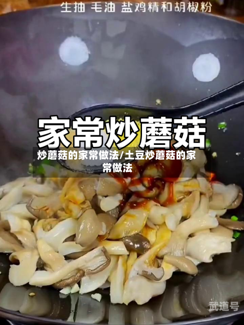 炒蘑菇的家常做法/土豆炒蘑菇的家常做法