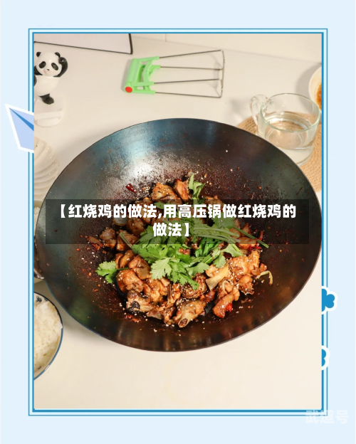 【红烧鸡的做法,用高压锅做红烧鸡的做法】