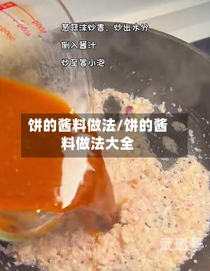 饼的酱料做法/饼的酱料做法大全