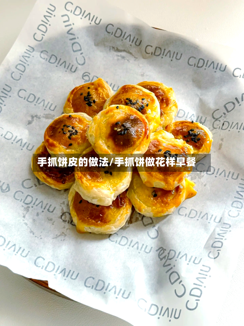 手抓饼皮的做法/手抓饼做花样早餐
