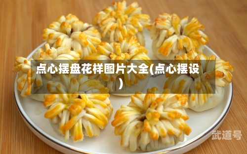 点心摆盘花样图片大全(点心摆设)