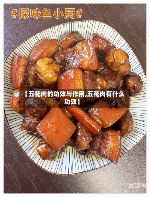 【五花肉的功效与作用,五花肉有什么功效】