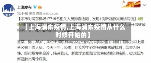 【上海浦东疫情,上海浦东疫情从什么时候开始的】