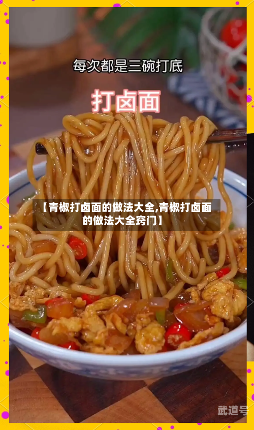 【青椒打卤面的做法大全,青椒打卤面的做法大全窍门】