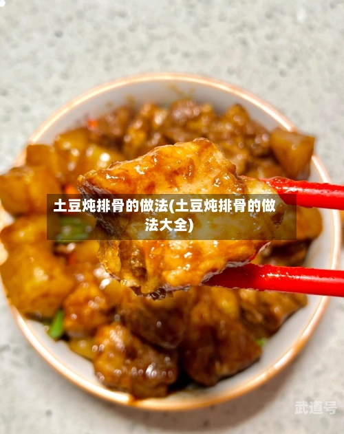 土豆炖排骨的做法(土豆炖排骨的做法大全)