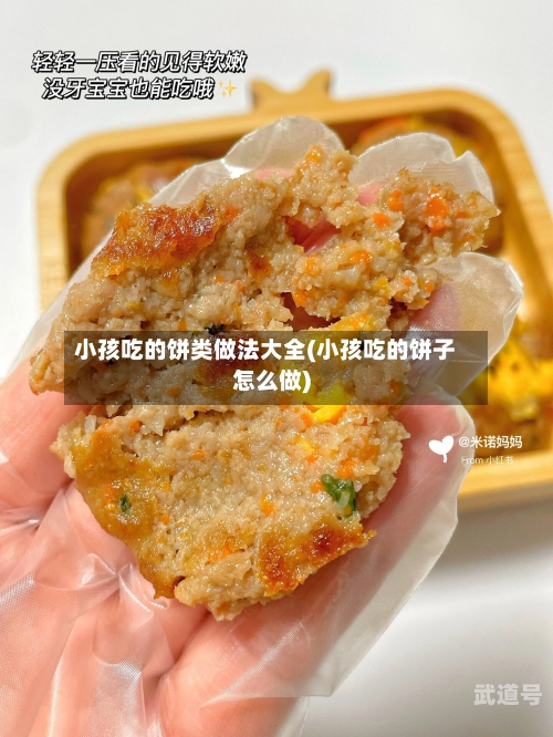 小孩吃的饼类做法大全(小孩吃的饼子怎么做)