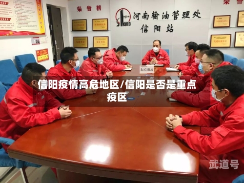 信阳疫情高危地区/信阳是否是重点疫区
