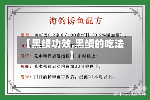 【黑鲷功效,黑鲷的吃法】