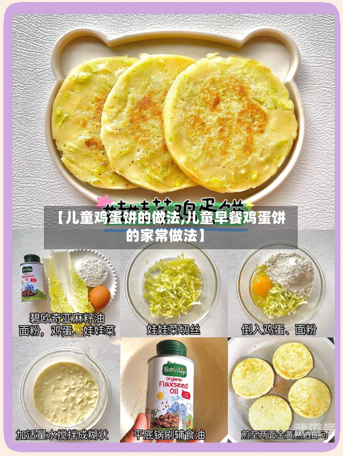 【儿童鸡蛋饼的做法,儿童早餐鸡蛋饼的家常做法】