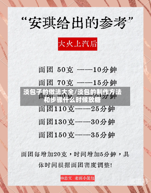 淡包子的做法大全/淡包的制作方法和步骤什么时候放糖