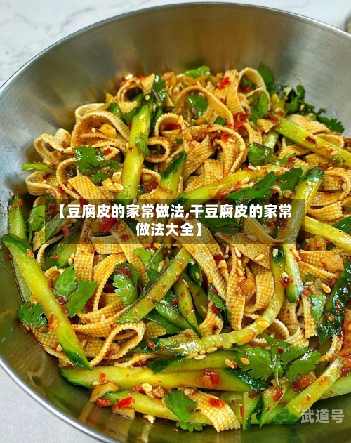 【豆腐皮的家常做法,干豆腐皮的家常做法大全】