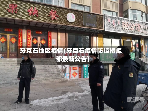 牙克石地区疫情(牙克石疫情防控指挥部最新公告)