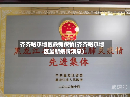 齐齐哈尔地区最新疫情(齐齐哈尔地区最新疫情消息)