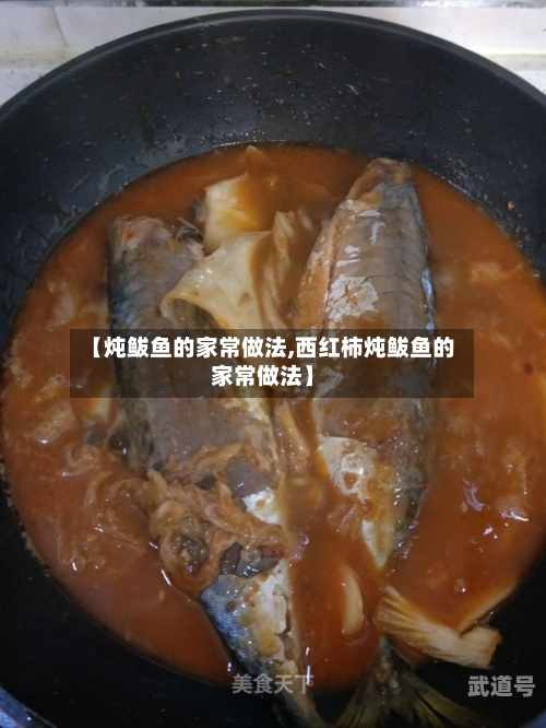 【炖鲅鱼的家常做法,西红柿炖鲅鱼的家常做法】