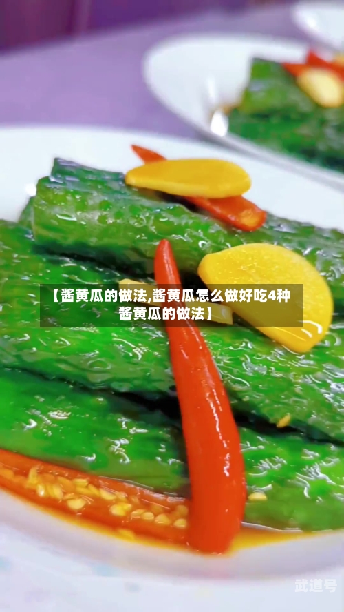 【酱黄瓜的做法,酱黄瓜怎么做好吃4种酱黄瓜的做法】
