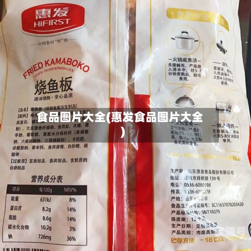 食品图片大全(惠发食品图片大全)