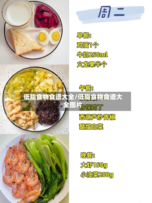 低脂食物食谱大全/低脂食物食谱大全图片