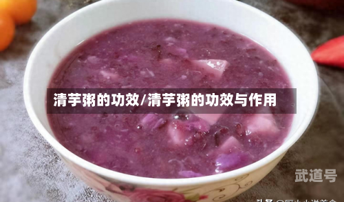清芋粥的功效/清芋粥的功效与作用