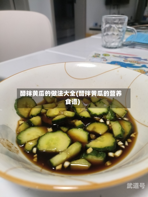 醋拌黄瓜的做法大全(醋拌黄瓜的营养食谱)