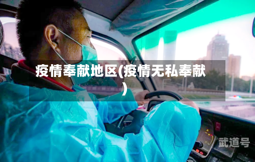 疫情奉献地区(疫情无私奉献)