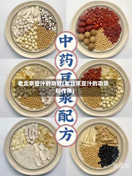 老北京豆汁的功效(老北京豆汁的功效和作用)