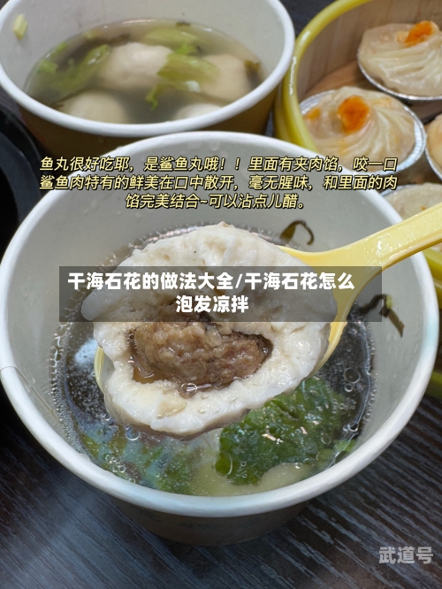 干海石花的做法大全/干海石花怎么泡发凉拌